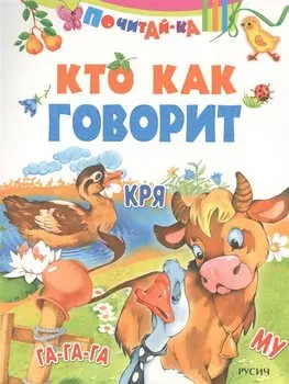 Кто как говорит