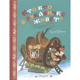 Кто, кто в рукавичке живёт? (рисунки Рачёва Е.)