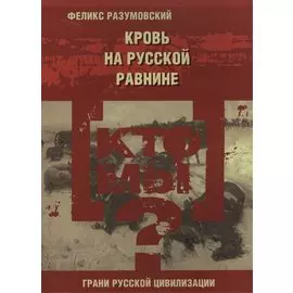 Кто мы? Кровь на русской равнине. Из истории великой русской смуты начала XX века