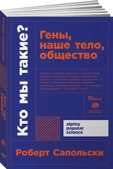 Кто мы такие? Гены, наше тело, общество + покет