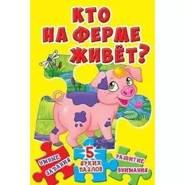 Кто на ферме живет? 5 ярких пазлов