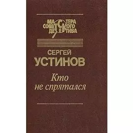 Кто не спрятался