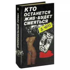 Кто останется жив - будет смеяться