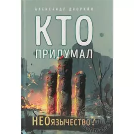 Кто придумал неоязычество?