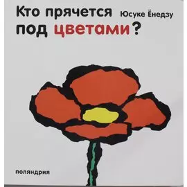 Кто прячется под цветами?