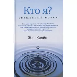 Кто я? Священный поиск