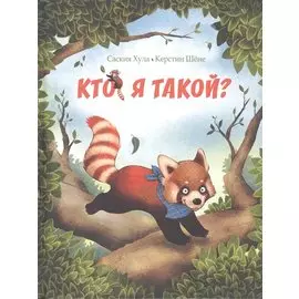 Кто я такой?