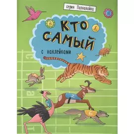 Кто самый