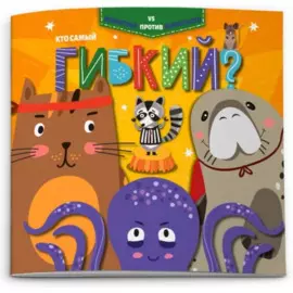 Кто самый гибкий?