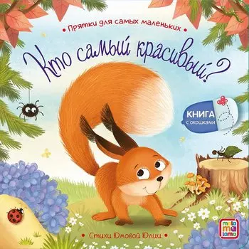 Кто самый красивый? : книжка с окошками