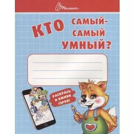 Кто самый-самый умный?