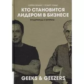 Кто становится лидером в бизнесе. Вундеркинды и ветераны