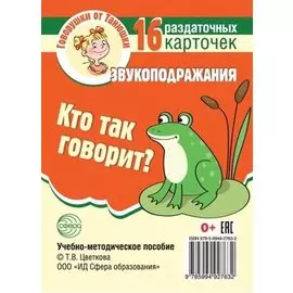 Кто так говорит? Звукоподражания. 16 раздаточных карточек