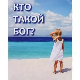 Кто такой Бог?