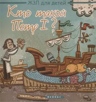 Кто такой Петр I?