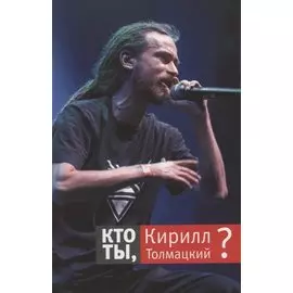 Кто ты, Кирилл Толмацкий?