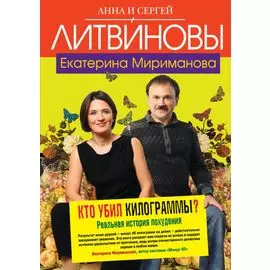 Кто убил килограммы? : Реальная история похудения