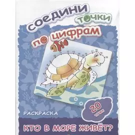 Кто в море живет? 20 точек