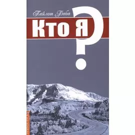 Кто Я?