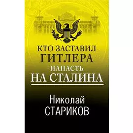 Кто заставил Гитлера напасть на Сталина