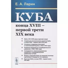 Куба конца XVIII – первой трети XIX века