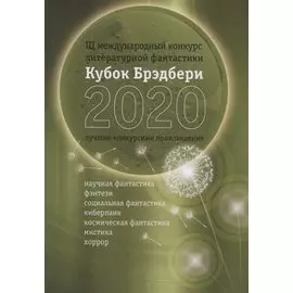 Кубок Брэдбери - 2020. Сборник лучших конкурсных произведений