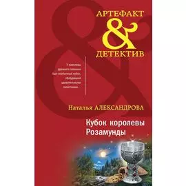 Кубок королевы Розамунды: роман