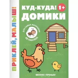 Куд-куда! Домики