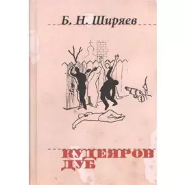 Кудеяров дуб