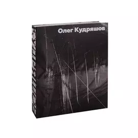 Кудряшов Олег. Альбом