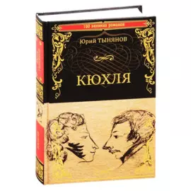 Кюхля