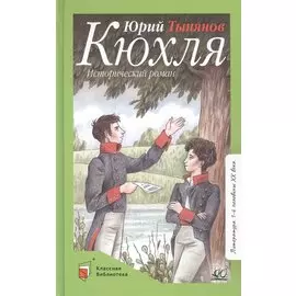 Кюхля. Исторический роман