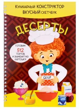 КукБук. Интерактивная кулинария для детей и взрослых. Десерты
