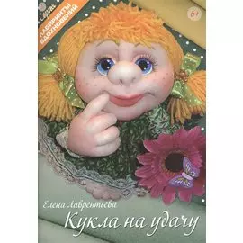 Кукла на удачу (6+) (мЛабВдох) Лаврентьева