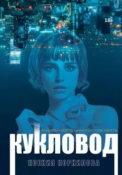 Кукловод