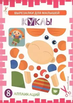 Куклы