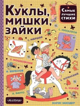 Куклы, мишки, зайки