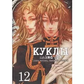 Куклы. Том 12 (Dolls). Манга