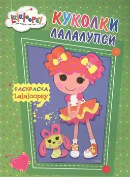 Куколки Лалалупси