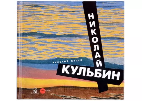 Кульбин Николай