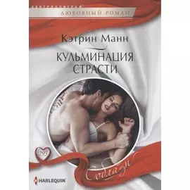 Кульминация страсти