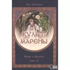 Культ Марены. Мифы о Марене. Книга 2