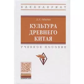 Культура Древнего Китая. Учебное пособие