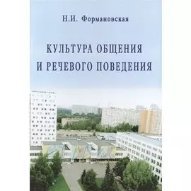 Культура общения и речевого поведения