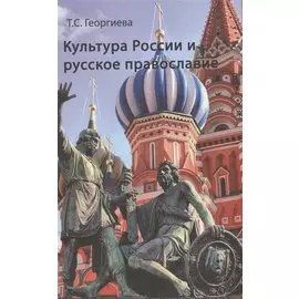 Культура России и русское православие (Георгиева)