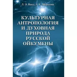 Культурная антропология и духовная природа русской ойкумены
