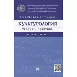 Культурология. Теория и практика. Учебник-задачник