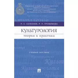 Культурология: теория и практика : учебное пособие
