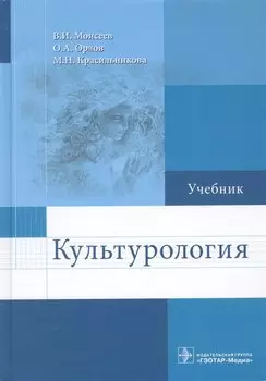 Культурология. Учебник