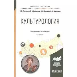 Культурология. Учебное пособие для прикладного бакалавриата